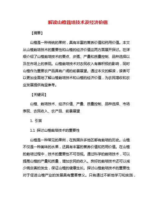 解读山楂栽培技术及经济价值