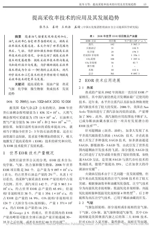 提高采收率技术的应用及其发展趋势