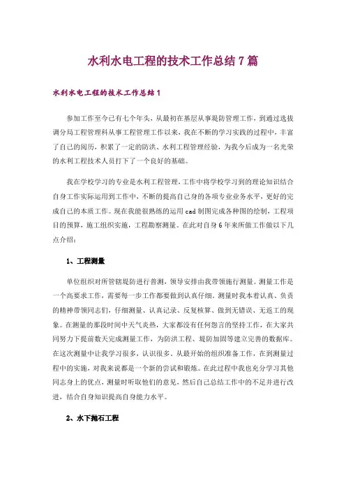 水利水电工程的技术工作总结7篇