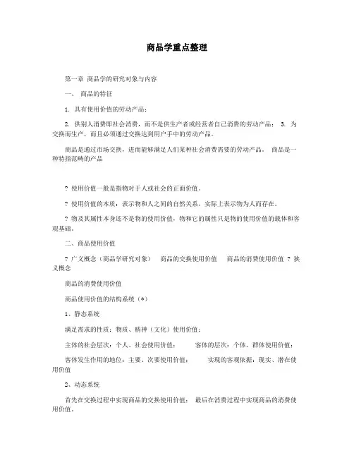 商品学重点整理