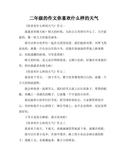 二年级的作文你喜欢什么样的天气