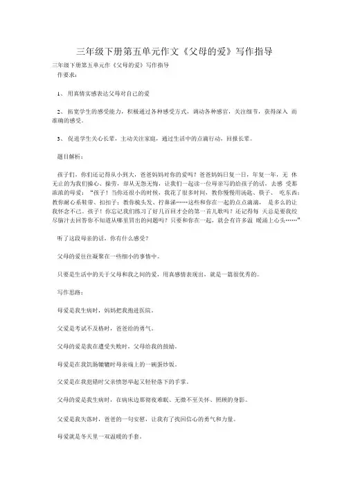 三年级下册第五单元作文《父母的爱》写作指导.doc