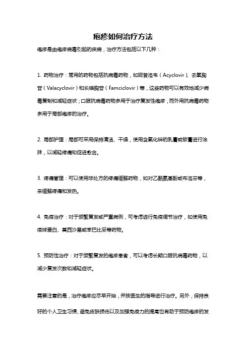 疱疹如何治疗方法