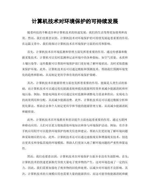 计算机技术对环境保护的可持续发展