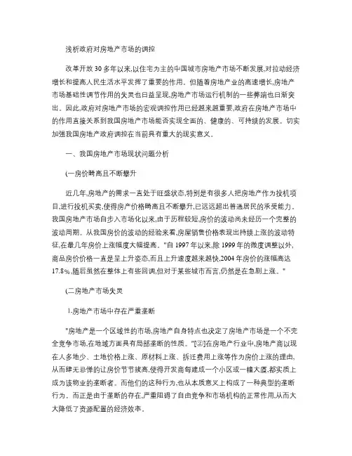 浅析政府对房地产市场的调控(精)