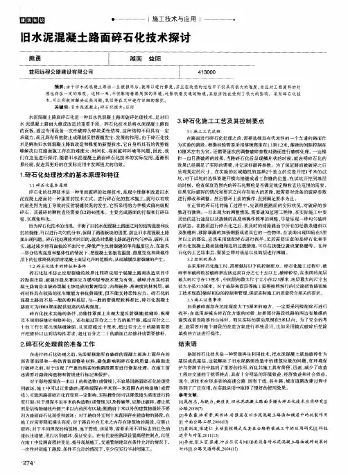旧水泥混凝土路面碎石化技术探讨