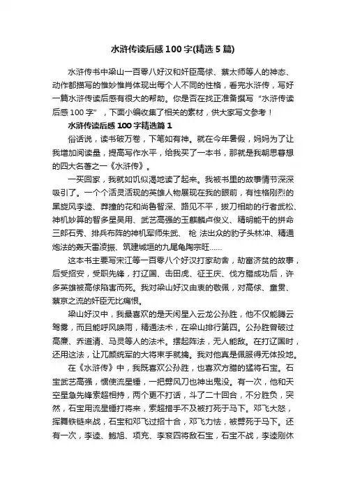 水浒传读后感100字（精选5篇）
