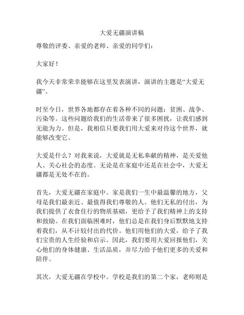 大爱无疆演讲稿