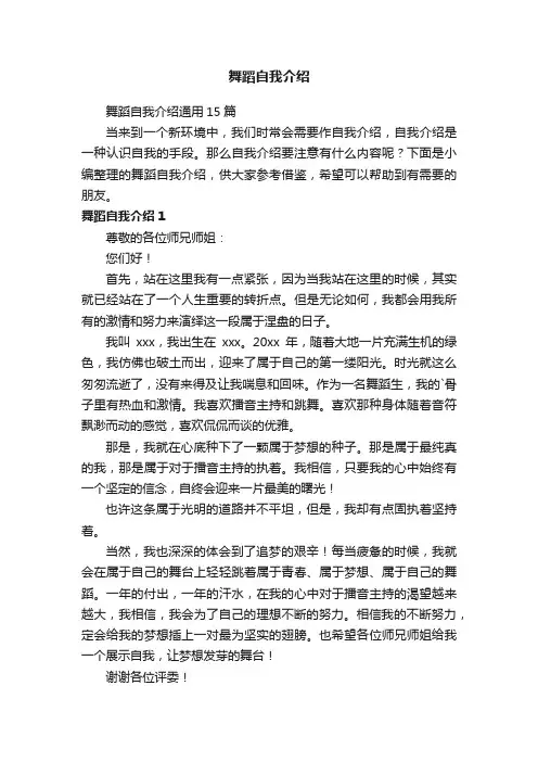 舞蹈自我介绍通用15篇
