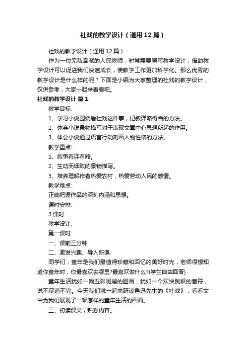 社戏的教学设计（通用12篇）