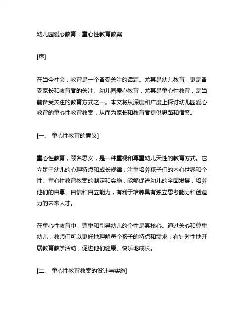 幼儿园爱心教育：童心性教育教案