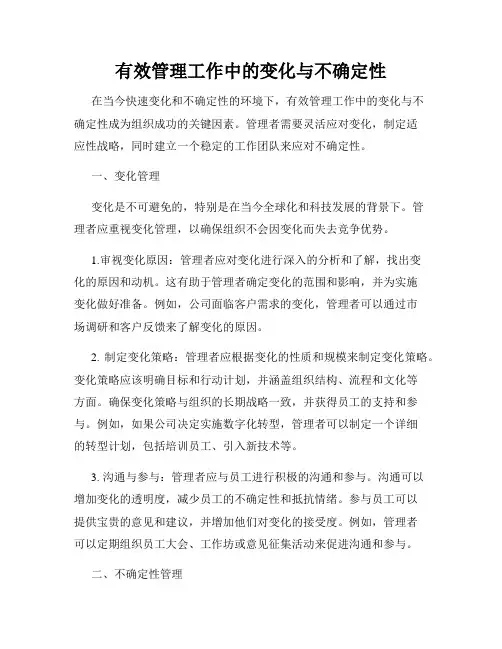 有效管理工作中的变化与不确定性