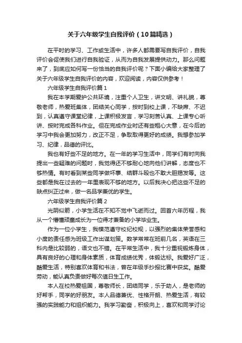 关于六年级学生自我评价（10篇精选）