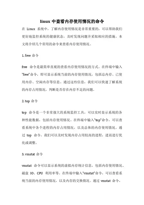 linux中查看内存使用情况的命令