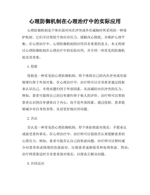 心理防御机制在心理治疗中的实际应用