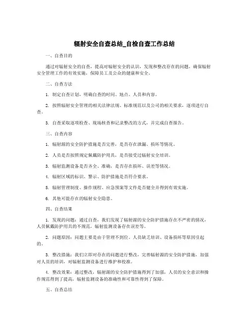 辐射安全自查总结_自检自查工作总结
