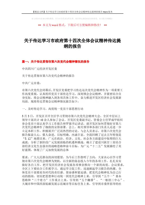 【精品文档】关于传达学习市政府第十四次全体会议精神传达提纲的报告word版本 (8页)