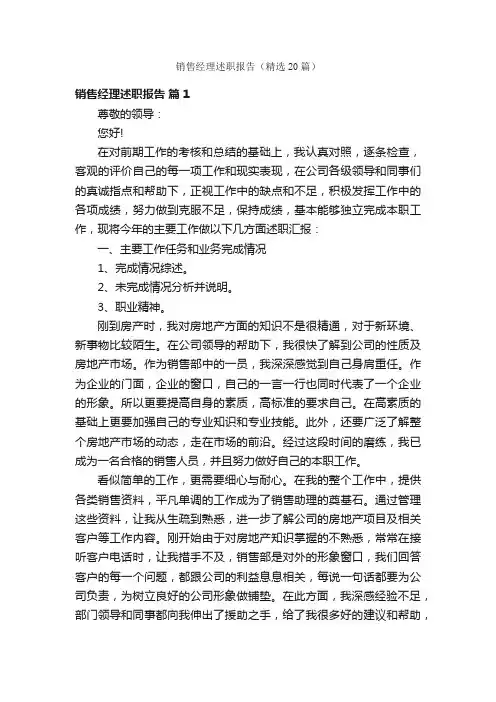 销售经理述职报告（精选20篇）