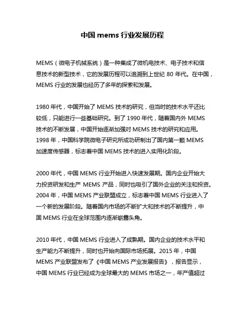 中国mems行业发展历程