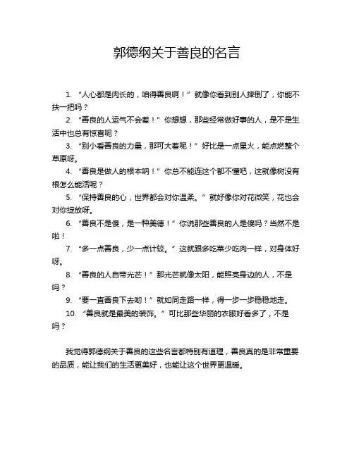 郭德纲关于善良的名言
