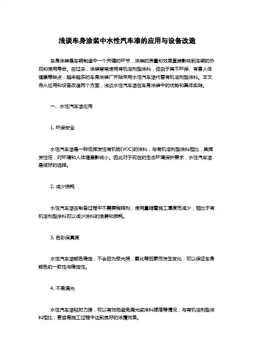 浅谈车身涂装中水性汽车漆的应用与设备改造