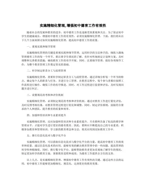 实施精细化管理,增强初中德育工作有效性