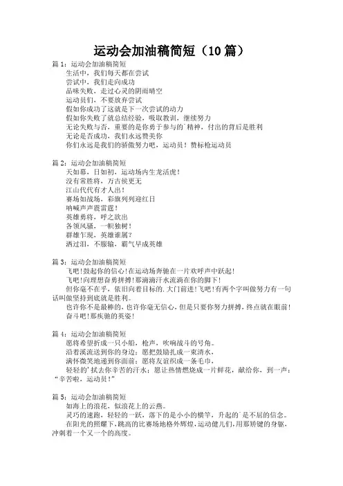 运动会加油稿简短(10篇)