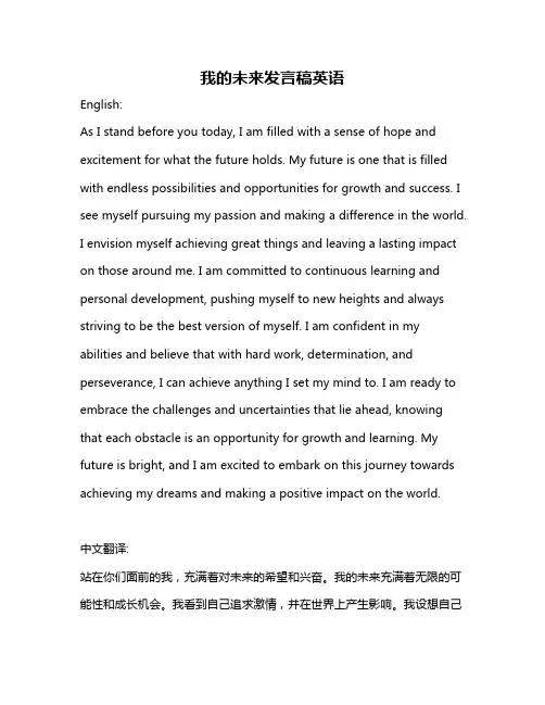 我的未来发言稿英语