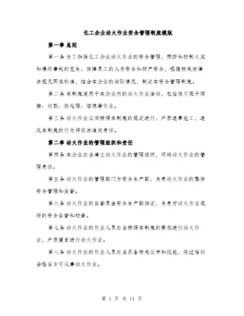 化工企业动火作业安全管理制度模版（四篇）