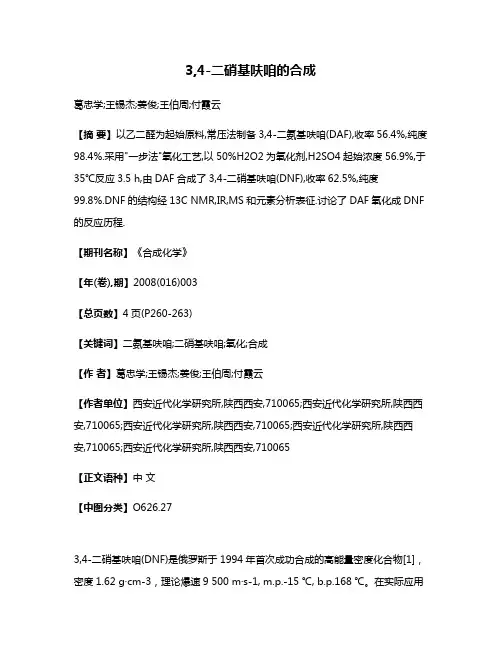 3,4-二硝基呋咱的合成