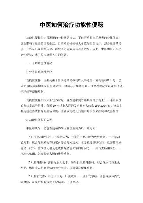 中医如何治疗功能性便秘