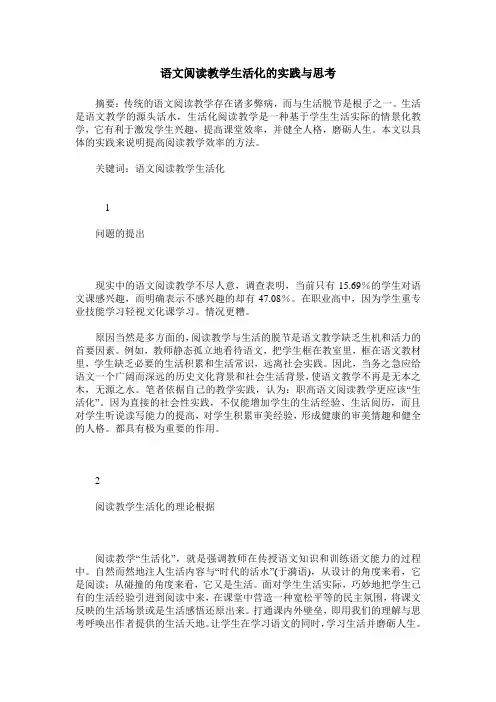 语文阅读教学生活化的实践与思考