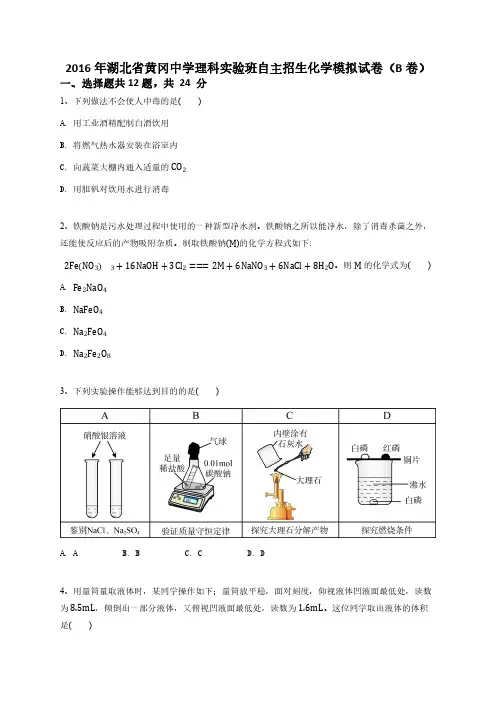 2016年湖北省黄冈中学理科实验班自主招生化学模拟试卷(B卷)-学生用卷