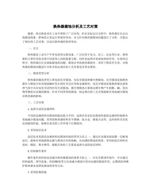 换热器腐蚀分析及工艺对策