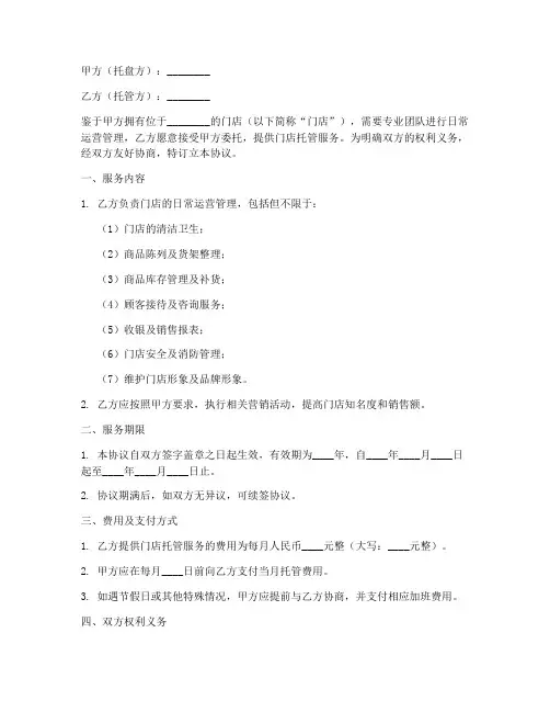 门店托管服务协议书模板