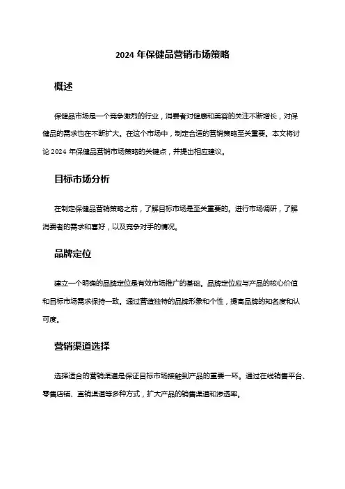 2024年保健品营销市场策略