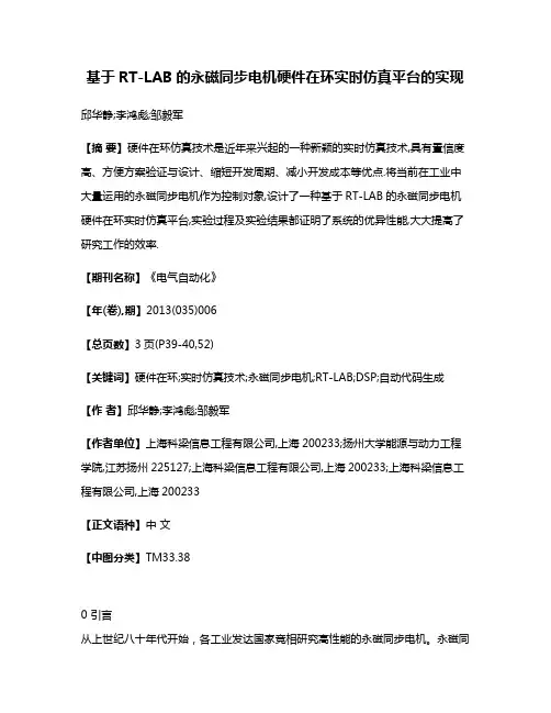 基于RT-LAB的永磁同步电机硬件在环实时仿真平台的实现