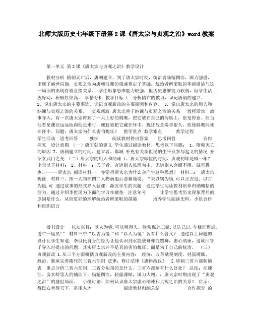 北师大版历史七年级下册第2课《唐太宗与贞观之治》word教案