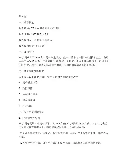 财务风险分析报告范文(3篇)