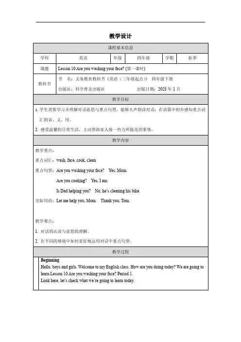 Lesson 10 Are you washing your face 教案 四年级英语下册科普版