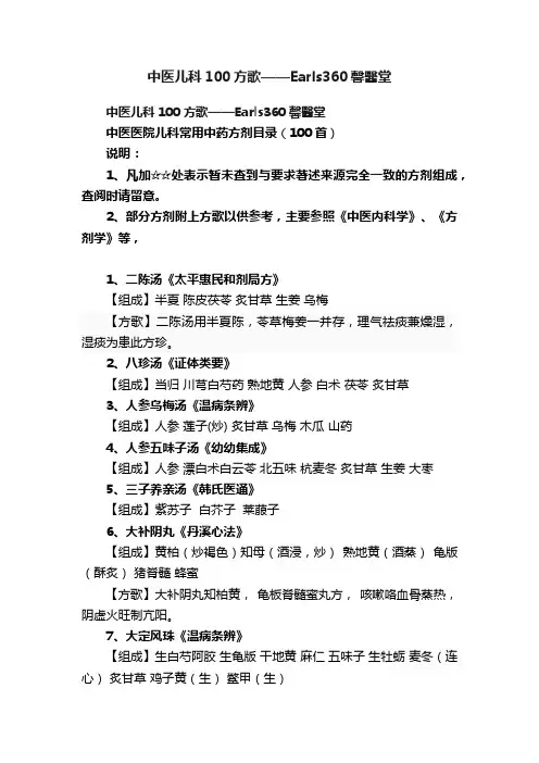 中医儿科100方歌——Earls360馨醫堂