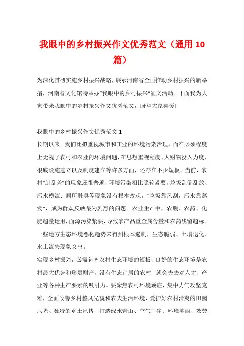 我眼中的乡村振兴作文优秀范文(通用10篇)