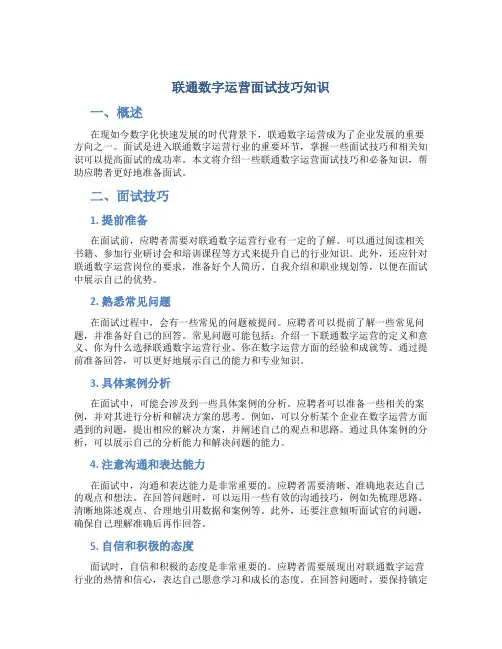 联通数字运营面试技巧知识