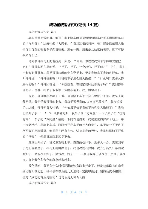 成功的背后作文(范例14篇)