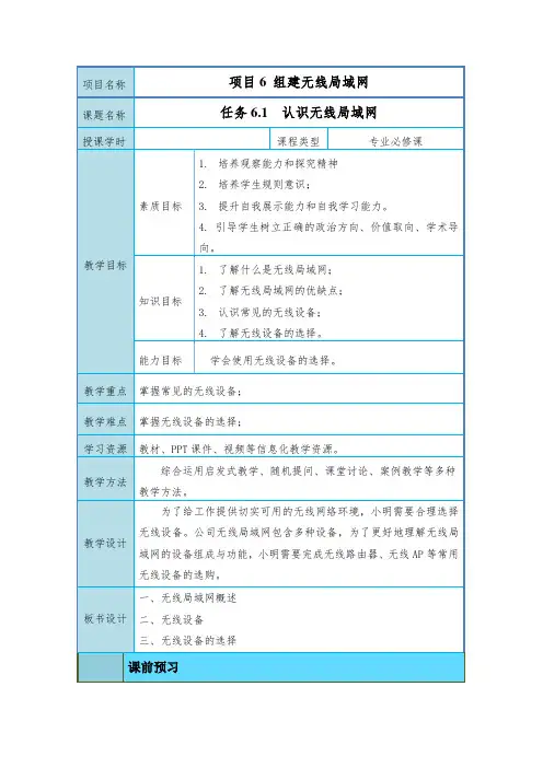 组建无线局域网-教案