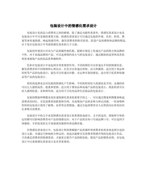包装设计中的情感化需求设计