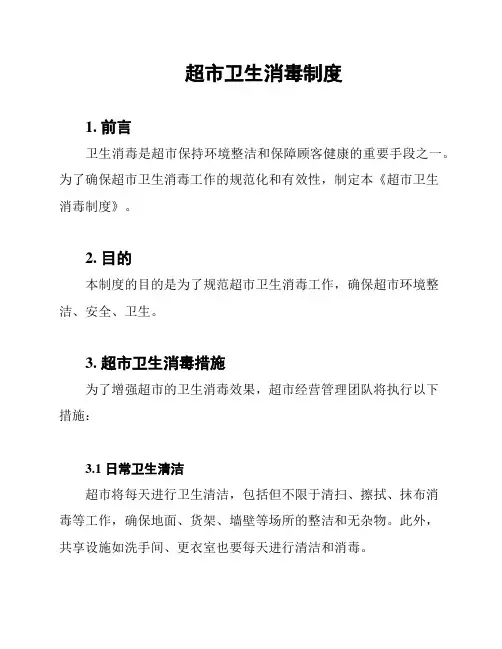 超市卫生消毒制度