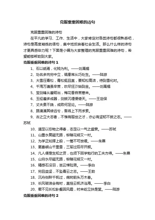 克服重重困难的诗句