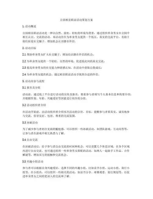 公园相亲联谊活动策划方案