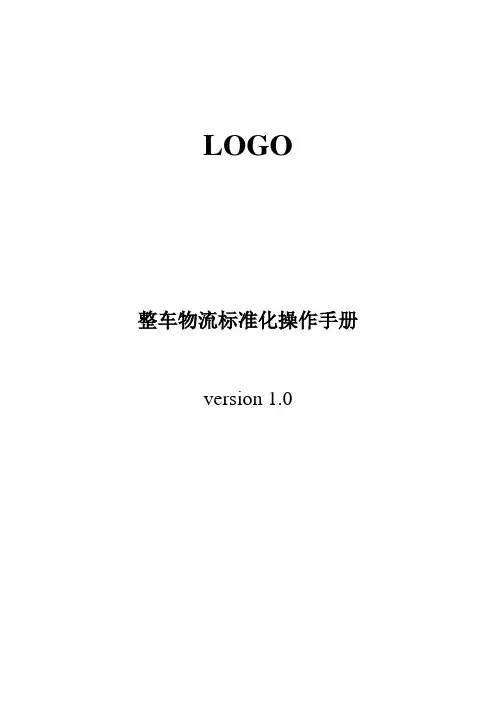 某知名整车物流标准化操作手册(SOP)【范本模板】